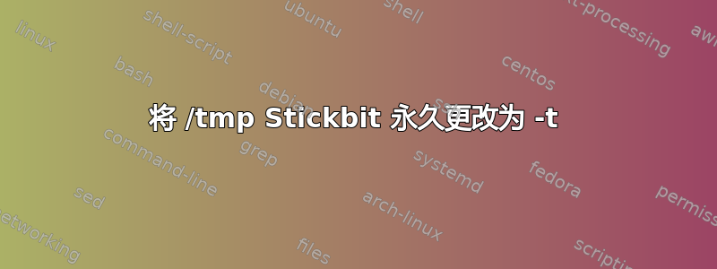 将 /tmp Stickbit 永久更改为 -t