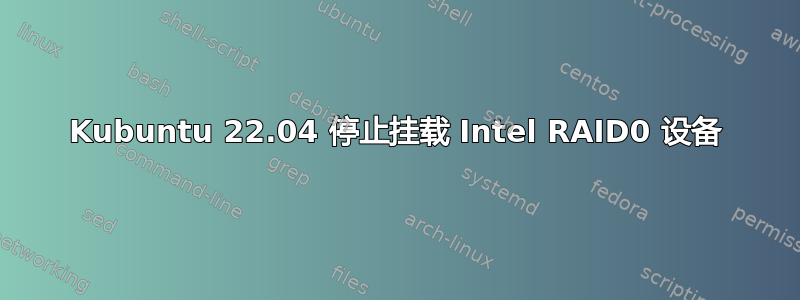 Kubuntu 22.04 停止挂载 Intel RAID0 设备