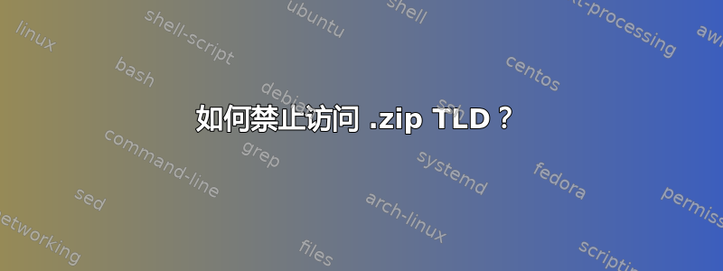 如何禁止访问 .zip TLD？