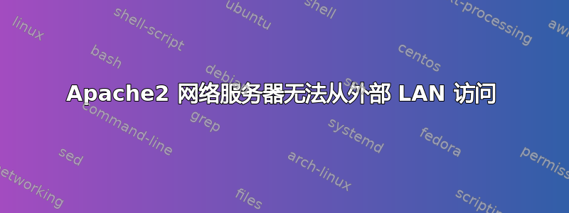 Apache2 网络服务器无法从外部 LAN 访问