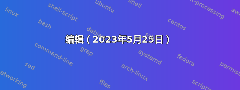 编辑（2023年5月25日）