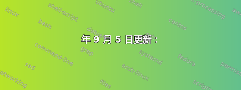 2022 年 9 月 5 日更新：