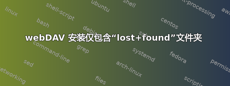 webDAV 安装仅包含“lost+found”文件夹