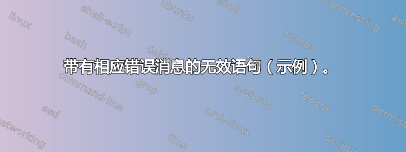 带有相应错误消息的无效语句（示例）。