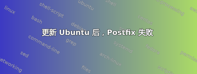 更新 Ubuntu 后，Postfix 失败