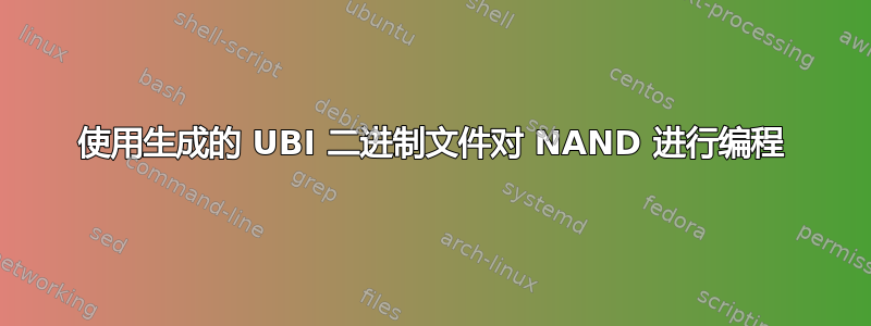 使用生成的 UBI 二进制文件对 NAND 进行编程