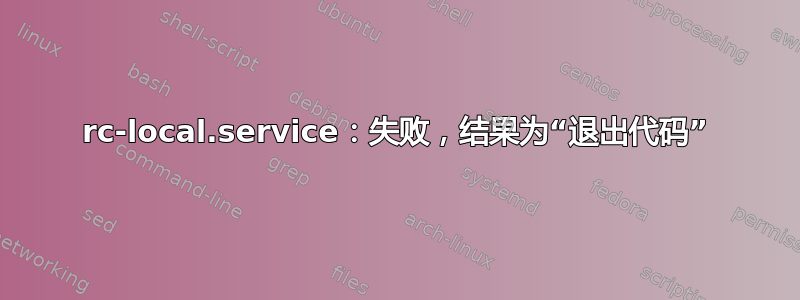 rc-local.service：失败，结果为“退出代码”