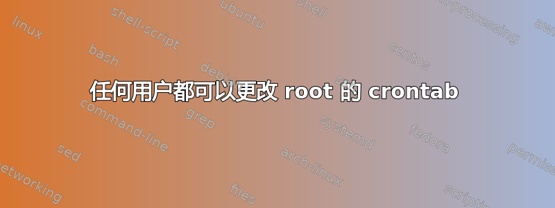 任何用户都可以更改 root 的 crontab