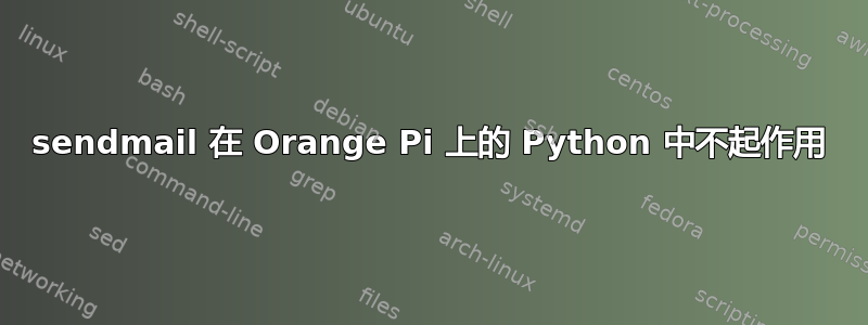 sendmail 在 Orange Pi 上的 Python 中不起作用