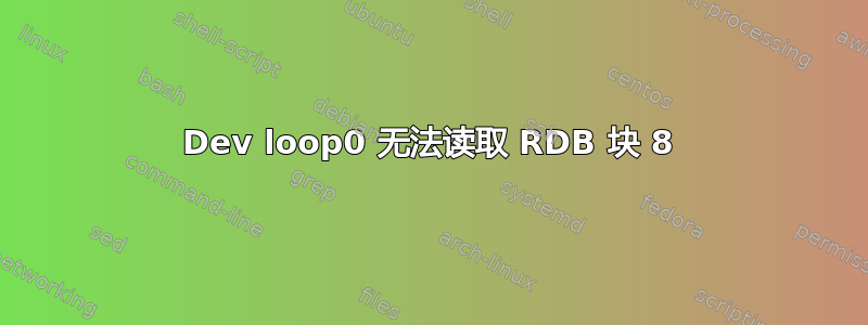 Dev loop0 无法读取 RDB 块 8