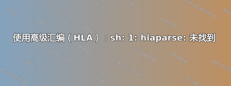 使用高级汇编（HLA）：sh: 1: hlaparse: 未找到