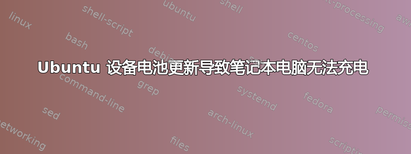 Ubuntu 设备电池更新导致笔记本电脑无法充电