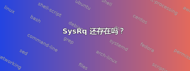 SysRq 还存在吗？