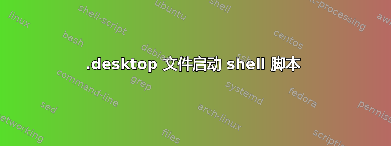 .desktop 文件启动 shell 脚本