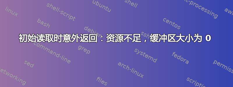 初始读取时意外返回：资源不足，缓冲区大小为 0