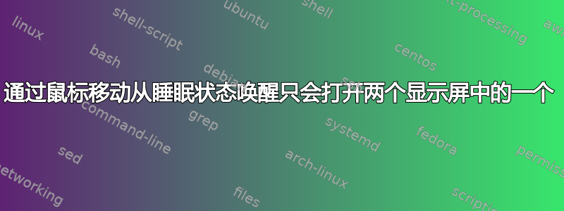 通过鼠标移动从睡眠状态唤醒只会打开两个显示屏中的一个