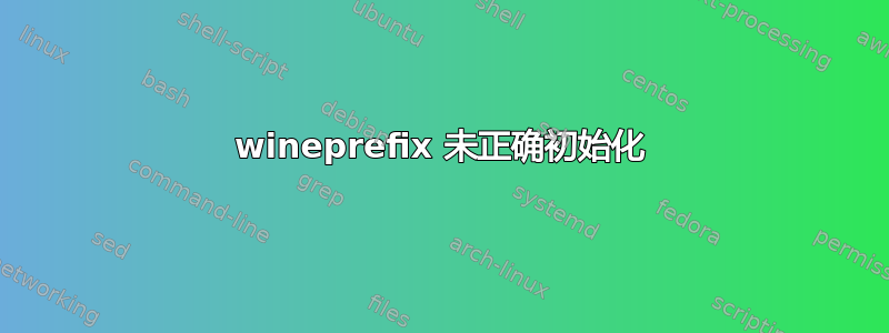 wineprefix 未正确初始化