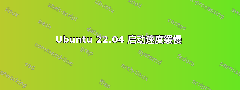 Ubuntu 22.04 启动速度缓慢