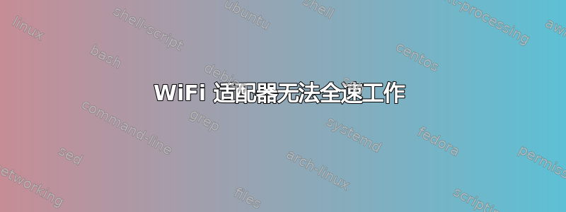 WiFi 适配器无法全速工作