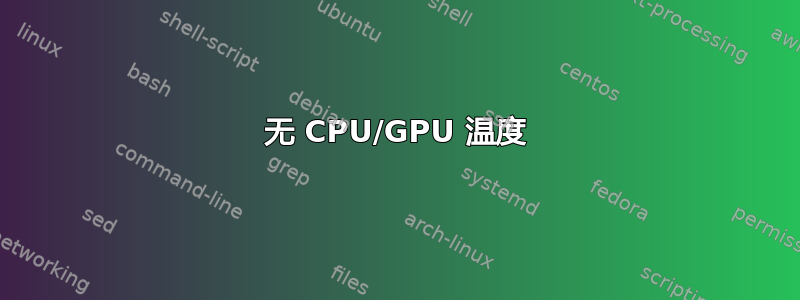 无 CPU/GPU 温度