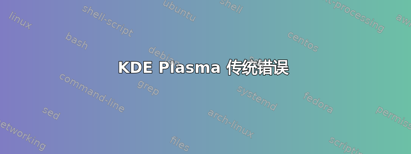 KDE Plasma 传统错误