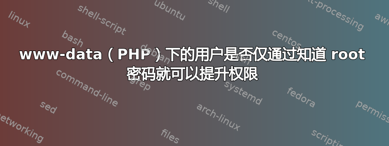 www-data（PHP）下的用户是否仅通过知道 root 密码就可以提升权限