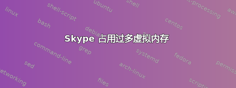 Skype 占用过多虚拟内存