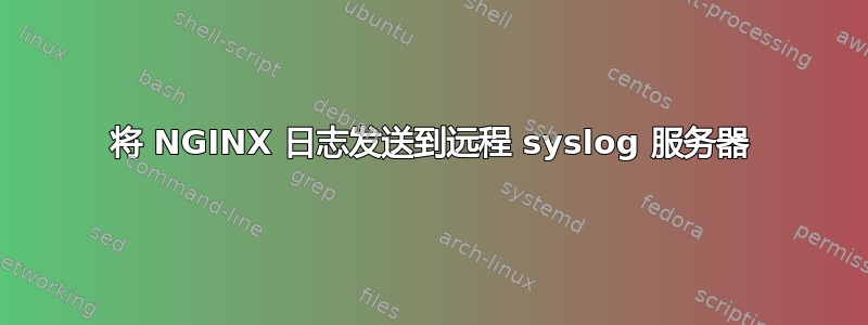 将 NGINX 日志发送到远程 syslog 服务器