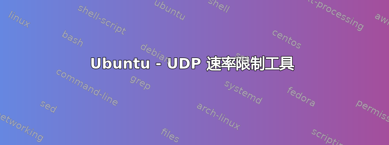 Ubuntu - UDP 速率限制工具