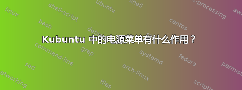 Kubuntu 中的电源菜单有什么作用？