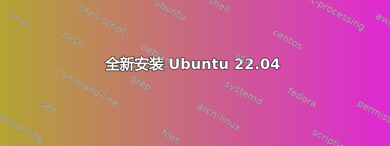 全新安装 Ubuntu 22.04