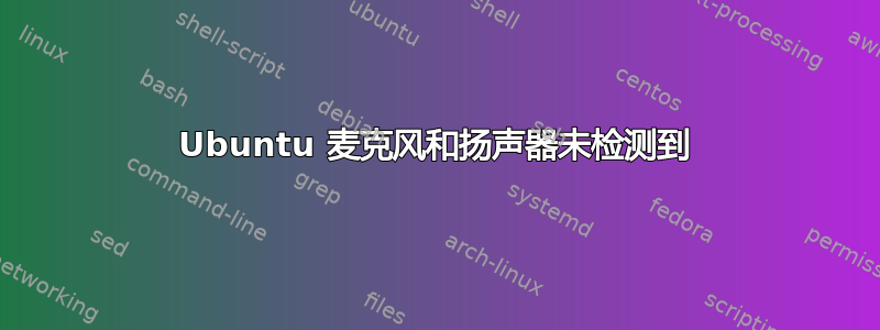 Ubuntu 麦克风和扬声器未检测到