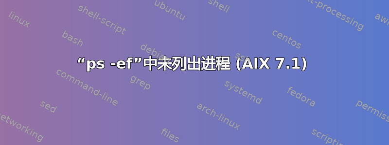 “ps -ef”中未列出进程 (AIX 7.1)