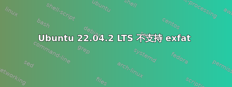 Ubuntu 22.04.2 LTS 不支持 exfat