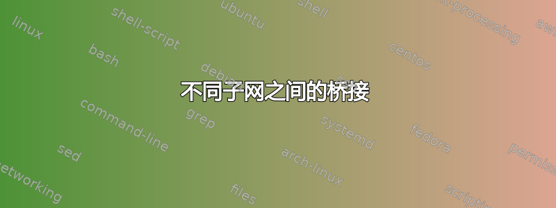 不同子网之间的桥接