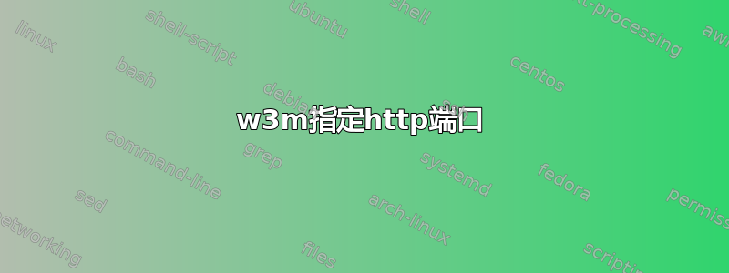 w3m指定http端口