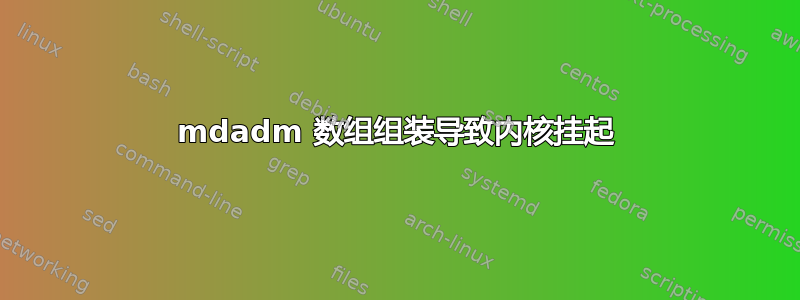 mdadm 数组组装导致内核挂起