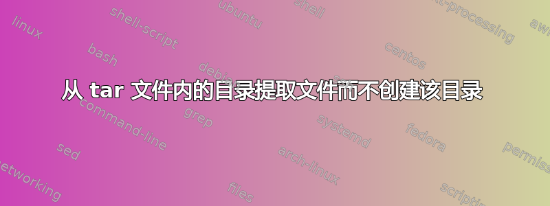 从 tar 文件内的目录提取文件而不创建该目录