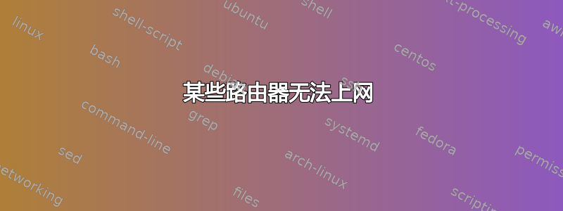 某些路由器无法上网