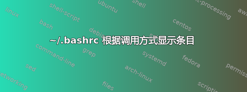 ~/.bashrc 根据调用方式显示条目