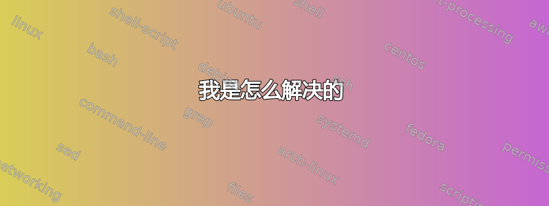 我是怎么解决的