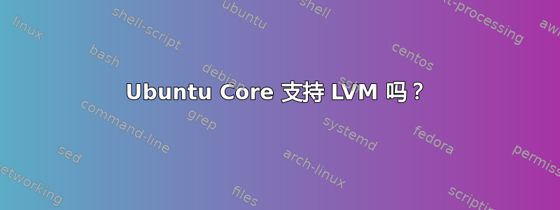 Ubuntu Core 支持 LVM 吗？