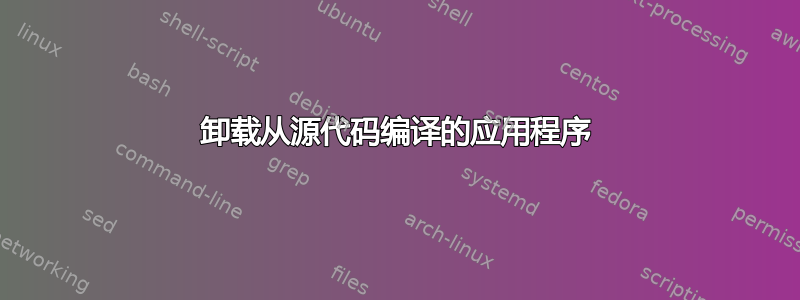 卸载从源代码编译的应用程序