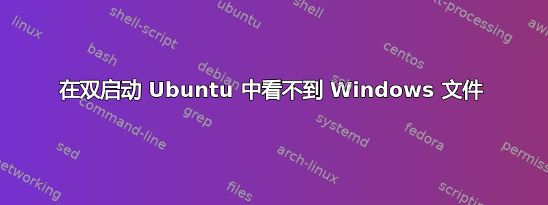 在双启动 Ubuntu 中看不到 Windows 文件