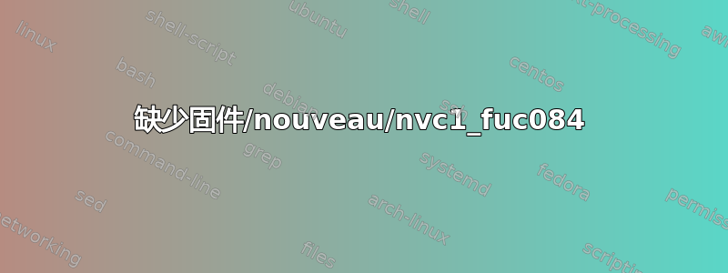 缺少固件/nouveau/nvc1_fuc084