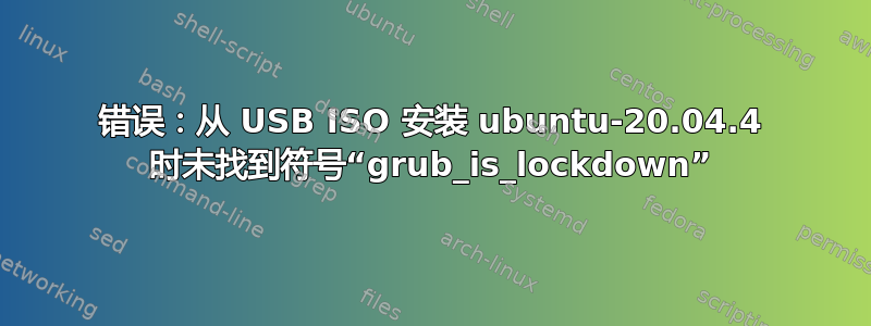 错误：从 USB ISO 安装 ubuntu-20.04.4 时未找到符号“grub_is_lockdown”