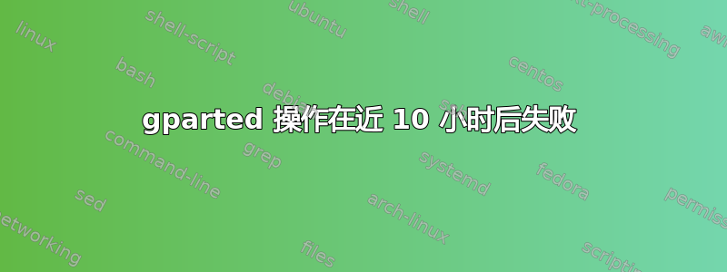 gparted 操作在近 10 小时后失败