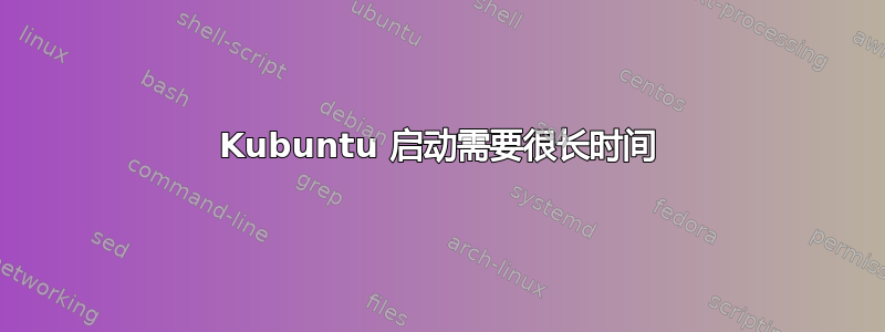 Kubuntu 启动需要很长时间