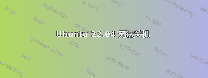 Ubuntu 22.04 无法关机