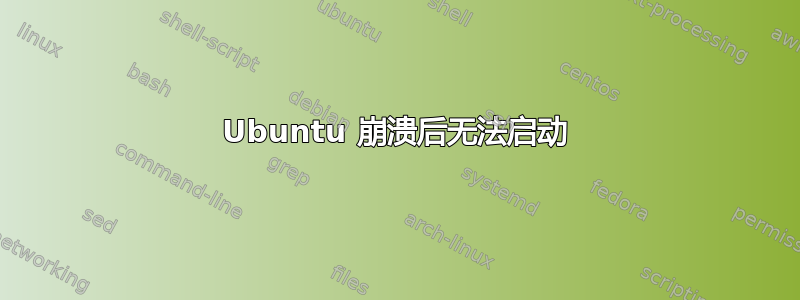 Ubuntu 崩溃后无法启动